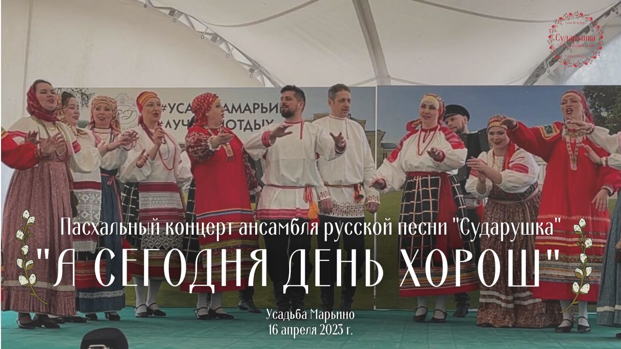 Пасхальный концерт ансамбля русской песни "Сударушка". Усадьба Марьино, Ленинградская область