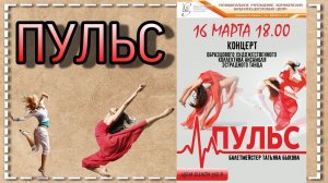 г.Коряжма/Образцовый художественный коллектив ансамбль эстрадного танца "ПУЛЬС"/16.03.2019 год