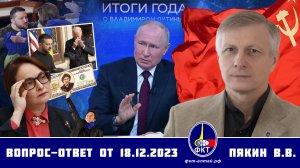 Валерий Викторович Пякин. Вопрос-Ответ от 18 декабря 2023 г.