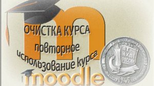 Очистка курса LMS MOODLE