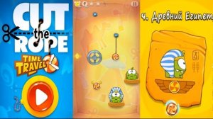 ФАРАОН Ам Ням Первый в Древнем Египте! Cut the Rope Time Travel #4 Прохождение на 3 ЗВЕЗДЫ