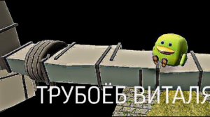 трубоеб Виталя