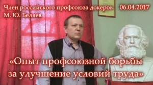 Беляев М.Ю. "Опыт профсоюзной борьбы за улучшение условий труда". (06.04.2017)