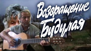 Возвращение Будулая-на гитаре
