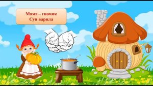 Пальчиковая гимнастика "Гномики"
