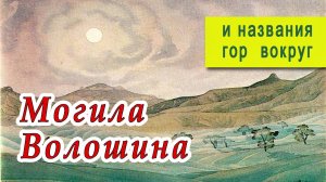 МОГИЛА ВОЛОШИНА (НАЗВАНИЯ ГОР ВОКРУГ)