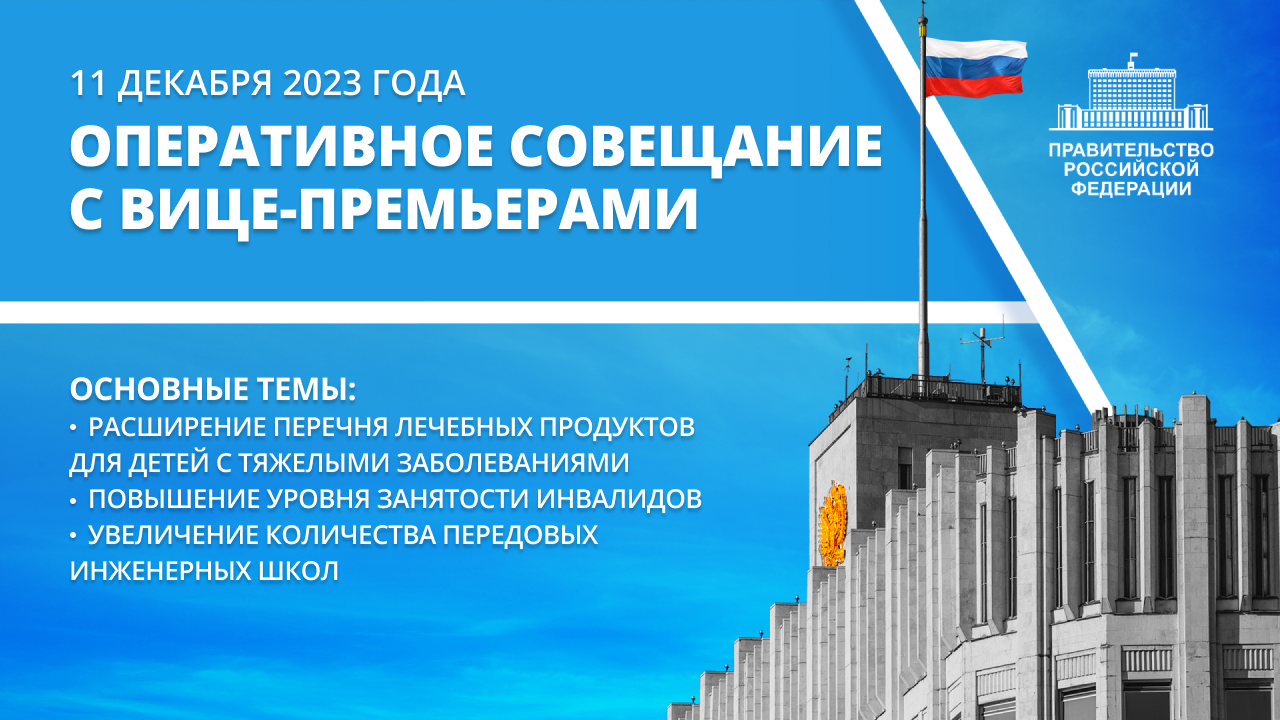 Оперативное совещание с вице-премьерами 11 декабря 2023 года