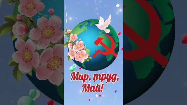 Поздравление с 1 мая. 1 мая. Первомай.