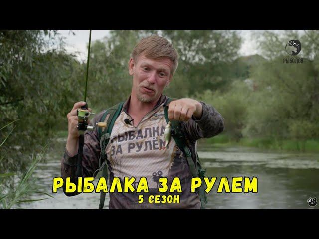 Рыбалка за рулем 5 // Выпуск 20