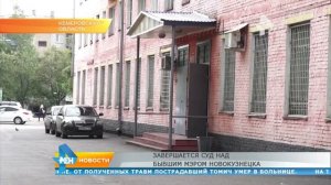 Завершается суд над бывшим мэром Новокузнецка