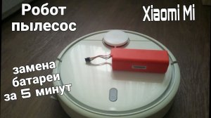 Робот пылесос Xiaomi. Замена аккумуляторной батареи.