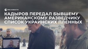 Кадыров передал бывшему американскому разведчику список украинских пленных