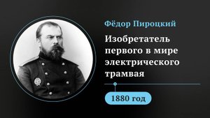 Фёдор Пироцкий. Изобретатель первого в мире электрического трамвая