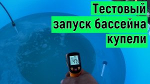 Терраса к дому с купелью, первый тестовый запуск бассейна купели