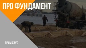Вопрос про фундамент