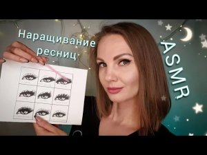 АСМР, ролевая игра, НАРАЩИВАНИЕ РЕСНИЦ, шепот / ASMR