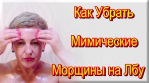 Как Убрать Мимические Морщины на Лбу Видео – Уход за Лицом после 50 в Домашних Условиях Ютубе
