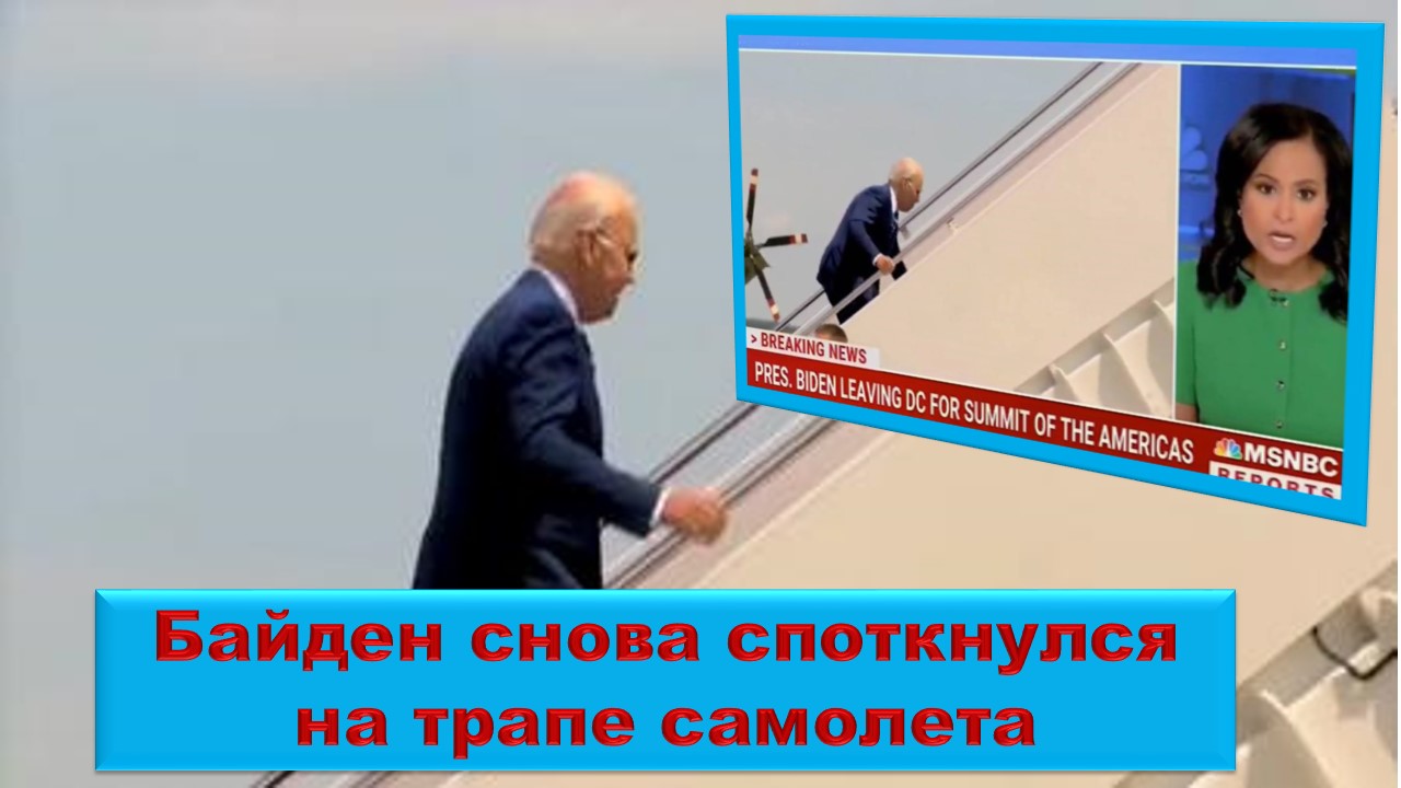 Байден снова споткнулся на трапе самолета