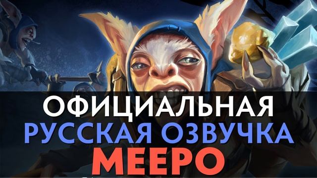 DotA 2 - Русская Озвучка Meepo [Реплики] смотреть онлайн