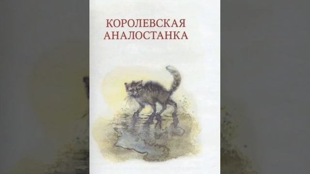 Эрнест Сетон-Томпсон - Королевская Аналостанка