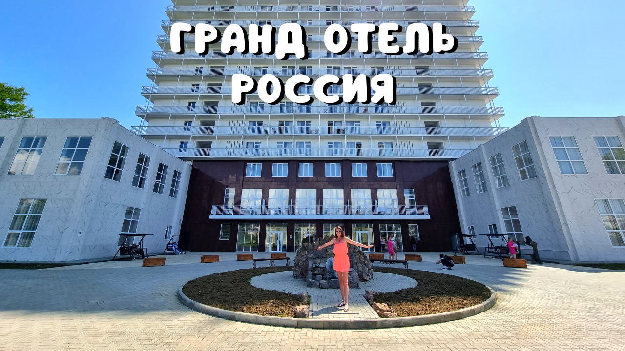 Абхазия 2023/ ОБЗОР отеля Гранд Отель Россия в Гудауте/Территория, питание, пляж, номер