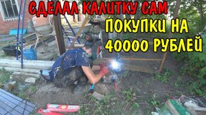 АНГЕЛИНА ПОКРАСИЛА ЗАБОР / СДЕЛАЛ КАЛИТКУ СВОИМИ РУКАМИ / ЗАЛИЛ СТОЛБЫ БЕТОНОМ / СТРОЮ ЗАБОР / ВЛОГ