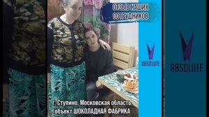 Отзыв сотрудников! Шоколадная фабрика, компания АБСОЛЮТ ?