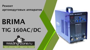 Ремонт Brima Tig 160 AC-DC | Ремонт сварочных аппаратов