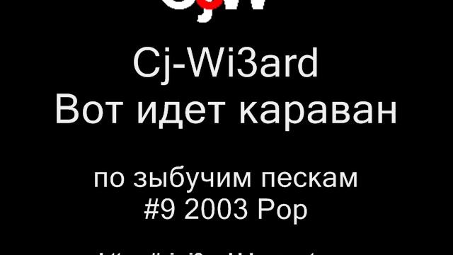 Песня идет караван по сыпучим