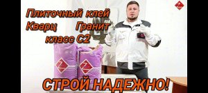 Плиточный клей Кварц Гранит класс C2 для наружных работ, керамогранита, камня, мрамора