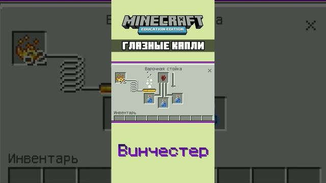 ⚗️ ГЛАЗНЫЕ КАПЛИ в МАЙНКРАФТ БЕЗ МОДОВ | EDUCATION EDITION | mcbe #shorts #minecraft