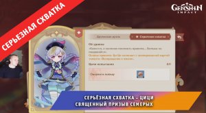 Геншин Импакт ➤ СЕРЬЁЗНАЯ СХВАТКА ➤ Как победить Ци Ци в Священный призыв семерых ➤ Genshin Impact