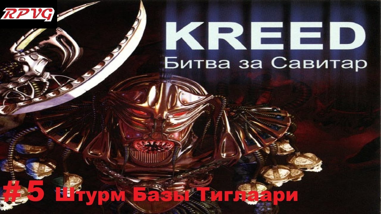 Прохождение Kreed - Battle for Savitar - Серия 5: Штурм Базы Тиглаари