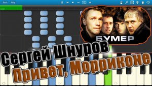 Сергей Шнуров - Привет, Морриконе (на пианино Synthesia)