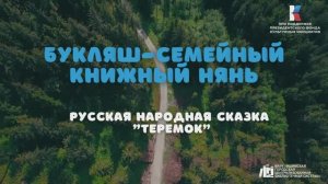 Русская народная сказка "Теремок"