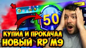 ВАУ!!! УЖЕ КУПИЛ И ПРОКАЧАЛ RP M9  В PUBG MOBILE! БЕСПЛАТНЫЙ 27 ROYAL PASS В ПУБГ МОБАЙЛ! СЛИВ 9RP