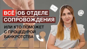 Всё об отделе сопровождения или кто поможет с процедурой банкротства