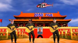 2050 год   ЗАБОТА У НАС ТАКАЯ на китайском