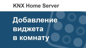 Как в i3 KNX вручную добавить виджет устройства в комнату?