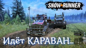 Идёт Караван из SNOWRUNNER