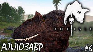 ВЫЖИВАНИЕ И ОХОТА ЗА НАСТОЯЩЕГО ХИЩНИКА | THE ISLE | АЛЛОЗАВР ► Прохождение 6 Серия