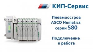 Подключение пневмоострова ASCO Numatics серии 580 к ПЛК Berghof (CoDeSys) по протоколу EtherCAT