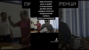 УГРОЗЫ ДОЧЕРИ АРОНА АТАБЕКА! ПОПЫТКА ПРОВОКАТОРОВ СОРВАТЬ ПРЕСС-КОНФЕРЕНЦИЮ!