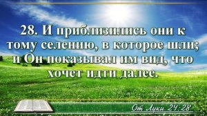 Евангелие от Луки с музыкой глава 24 читаем Библию вместе
