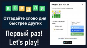 Впервые в жизни играю в Вордли (Wordle на русском). Let's play!