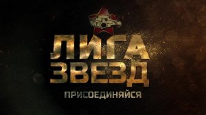 Трейлер канала Лига Звезд