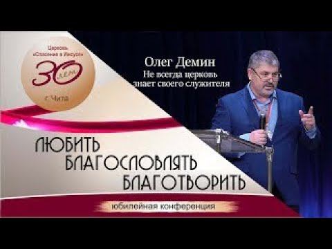 Олег Демин | Не всегда церковь знает своего служителя | Юбилейная конференция 26-27 ноября