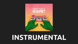 Дайте танк — Вы [Instrumental]