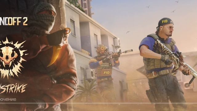 это конец Standoff 2 больше не будит смотреть онлайн