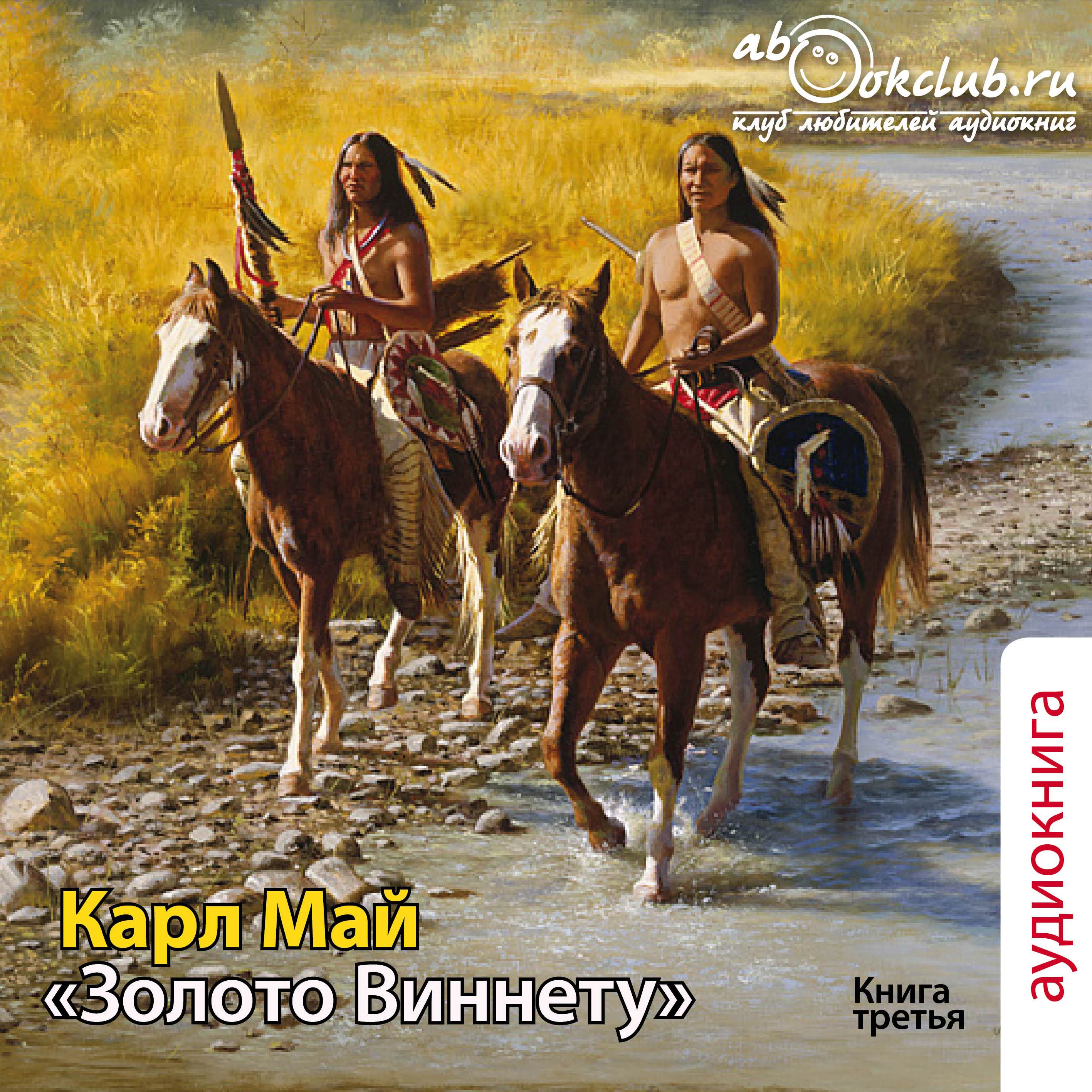 Карл Май - Виннету (книга 3) - Золото Виннету (часть 1)